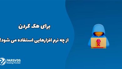 برای هک کردن از چه نرم افزارهایی استفاده می شود؟