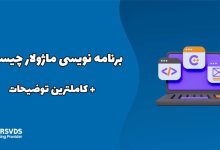برنامه نویسی ماژولار چیست؟ + کاملترین توضیحات