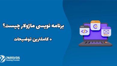 برنامه نویسی ماژولار چیست؟ + کاملترین توضیحات