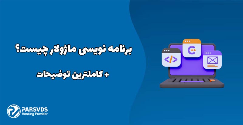 برنامه نویسی ماژولار چیست؟ + کاملترین توضیحات