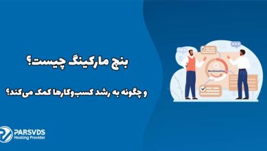 بنچ مارکینگ چیست و چگونه به رشد کسب‌وکارها کمک می‌کند؟