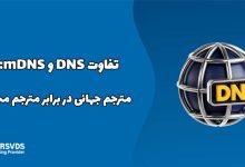 تفاوت DNS و mDNS: مترجم جهانی در برابر مترجم محلی
