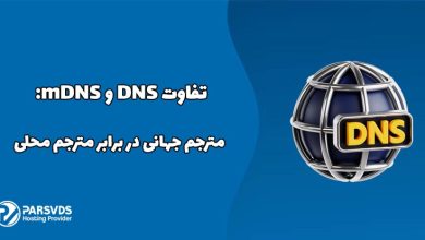 تفاوت DNS و mDNS: مترجم جهانی در برابر مترجم محلی