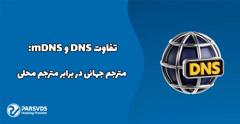 تفاوت DNS و mDNS: مترجم جهانی در برابر مترجم محلی