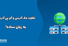 تفاوت مک آدرس و آی پی آدرس به زبان ساده!