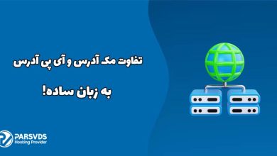 تفاوت مک آدرس و آی پی آدرس به زبان ساده!