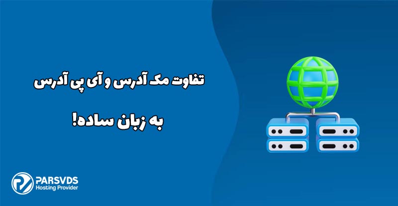 تفاوت مک آدرس و آی پی آدرس به زبان ساده!