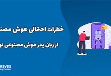 در این مطلب از سری مطالب آموزشی وبلاگ پارس وی دی اس در حوزه فناوری های نوین و اینترنت به خطرات احتمالی هوش مصنوعی از زبان پدر هوش مصنوعی نوین میپردازیم.
