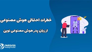 در این مطلب از سری مطالب آموزشی وبلاگ پارس وی دی اس در حوزه فناوری های نوین و اینترنت به خطرات احتمالی هوش مصنوعی از زبان پدر هوش مصنوعی نوین می‌پردازیم.