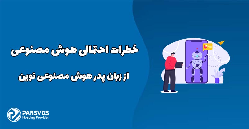 در این مطلب از سری مطالب آموزشی وبلاگ پارس وی دی اس در حوزه فناوری های نوین و اینترنت به خطرات احتمالی هوش مصنوعی از زبان پدر هوش مصنوعی نوین میپردازیم.