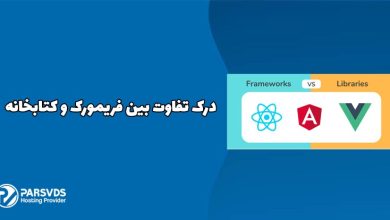 تفاوت بین فریمورک و کتابخانه چیست؟