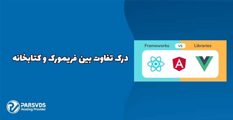 تفاوت بین فریمورک و کتابخانه چیست؟