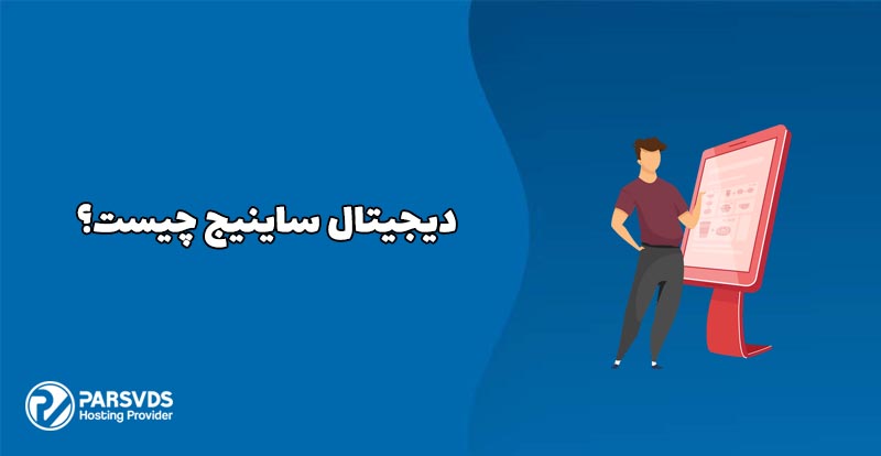دیجیتال ساینیج چیست؟