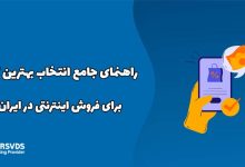 راهنمای جامع انتخاب بهترین کالا برای فروش اینترنتی در ایران