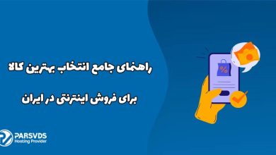 راهنمای جامع انتخاب بهترین کالا برای فروش اینترنتی در ایران