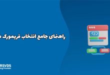 راهنمای جامع انتخاب فریمورک مناسب