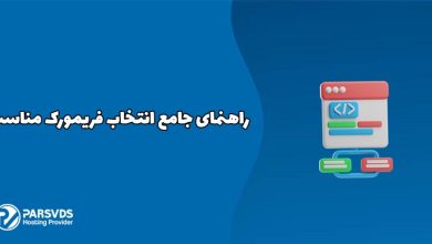 راهنمای جامع انتخاب فریمورک مناسب