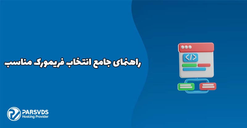 راهنمای جامع انتخاب فریمورک مناسب