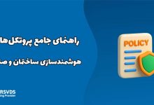 راهنمای جامع پروتکل‌های هوشمندسازی ساختمان و صنایع