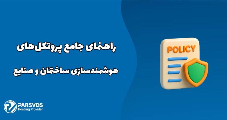 راهنمای جامع پروتکل‌های هوشمندسازی ساختمان و صنایع