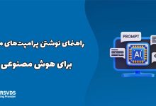 راهنمای نوشتن پرامپت‌های مؤثر برای هوش مصنوعی