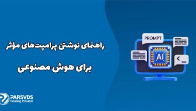 راهنمای نوشتن پرامپت‌های مؤثر برای هوش مصنوعی