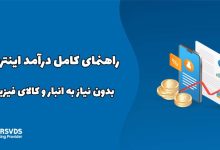 راهنمای کامل درآمد اینترنتی بدون نیاز به انبار و کالای فیزیکی