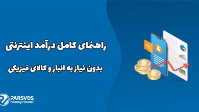 راهنمای کامل درآمد اینترنتی بدون نیاز به انبار و کالای فیزیکی