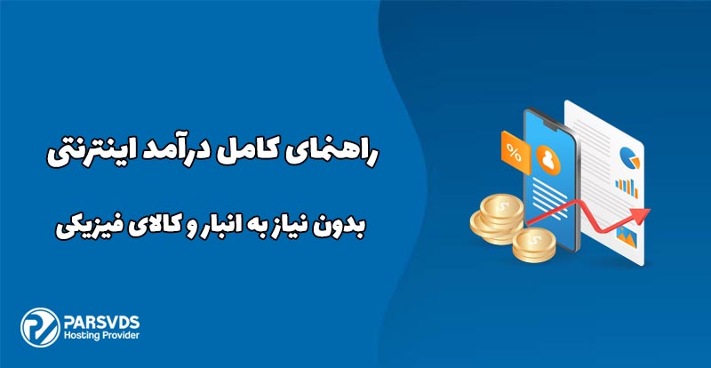 راهنمای کامل درآمد اینترنتی بدون نیاز به انبار و کالای فیزیکی