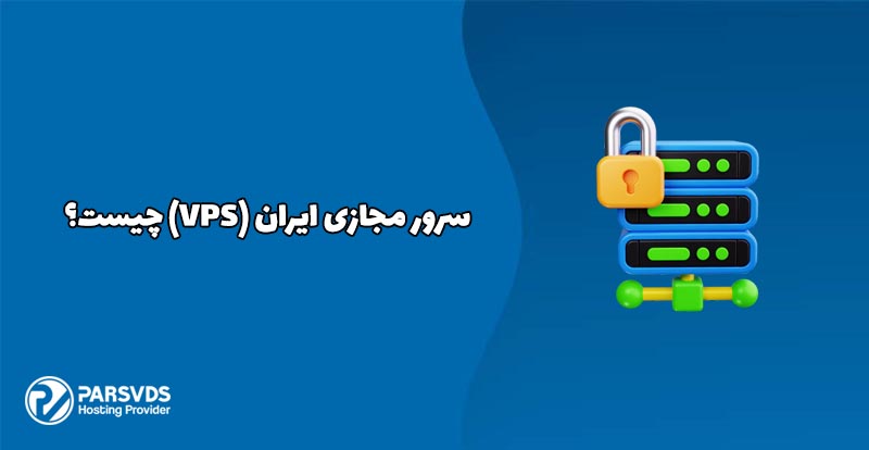 سرور مجازی (VPS) ایران چیست؟