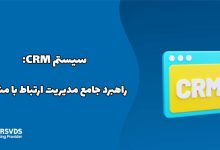 سیستم CRM: راهبرد جامع مدیریت ارتباط با مشتری