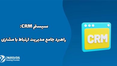 سیستم CRM: راهبرد جامع مدیریت ارتباط با مشتری