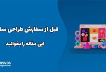 قبل از سفارش طراحی سایت این مقاله را بخوانید