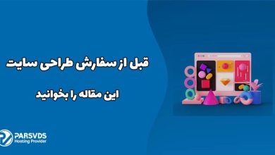 قبل از سفارش طراحی سایت این مقاله را بخوانید