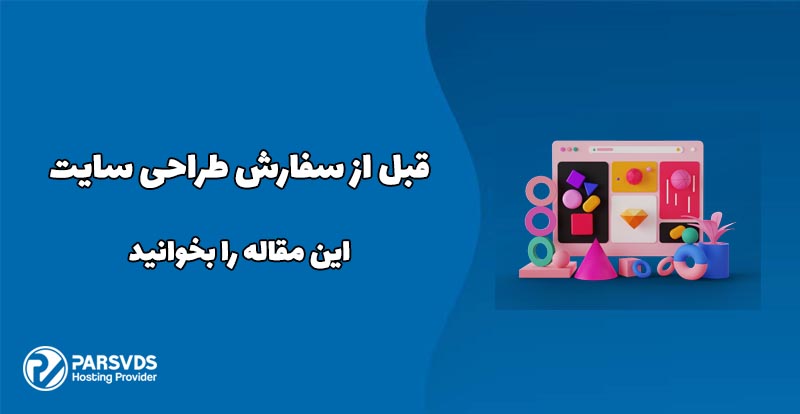 قبل از سفارش طراحی سایت این مقاله را بخوانید