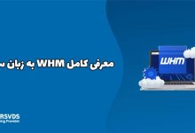 معرفی کامل WHM به زبان ساده