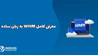 معرفی کامل WHM به زبان ساده
