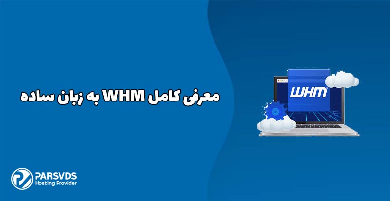 معرفی کامل WHM به زبان ساده