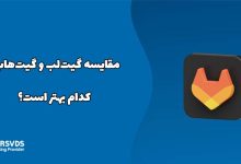 مقایسه گیت‌لب و گیت‌هاب؛ کدام بهتر است؟