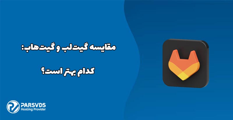 مقایسه گیت‌لب و گیت‌هاب؛ کدام بهتر است؟