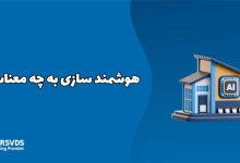 هوشمند سازی به چه معناست؟