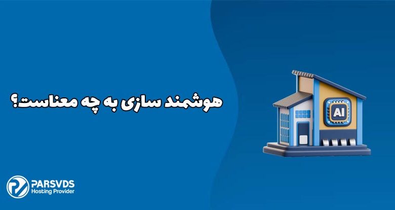 هوشمند سازی به چه معناست؟