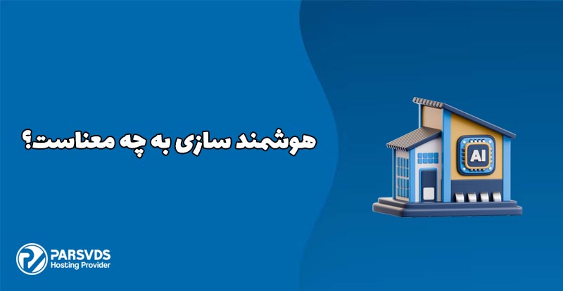 هوشمند سازی به چه معناست؟