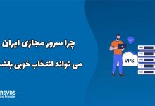 چرا سرور مجازی ایران می تواند انتخاب خوبی باشد؟