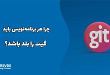 چرا هر برنامه‌نویس باید گیت را بلد باشد؟