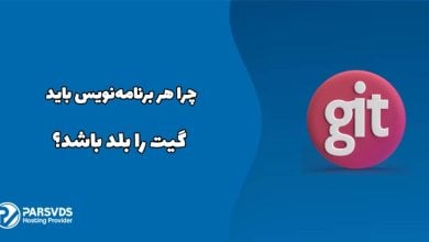 چرا هر برنامه‌نویس باید گیت را بلد باشد؟