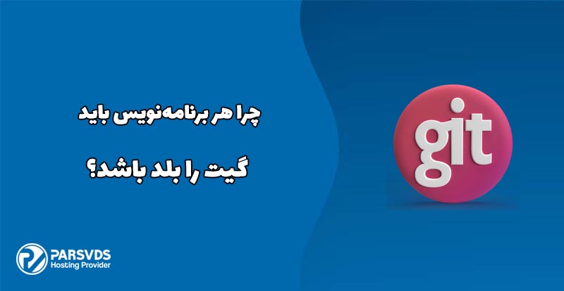 چرا هر برنامه‌نویس باید گیت را بلد باشد؟