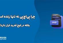چرا پی‌اچ‌پی نه تنها زنده است، بلکه در اوج قدرت قرار دارد؟