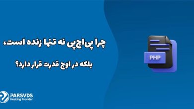 چرا پی‌اچ‌پی نه تنها زنده است، بلکه در اوج قدرت قرار دارد؟