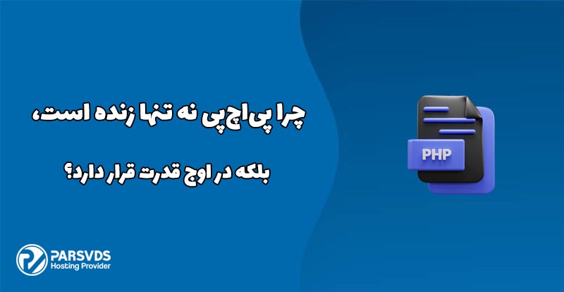چرا پی‌اچ‌پی نه تنها زنده است، بلکه در اوج قدرت قرار دارد؟